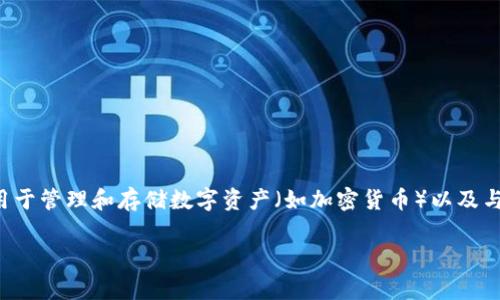 在现代数字货币和区块链的语境中，“OP钱包”常常指的是一种特定类型的钱包，主要用于管理和存储数字资产（如加密货币）以及与区块链应用的交互。以下是关于“OP钱包”的详细解读，包括关键词和相关内容的大纲。

OP钱包深度解析：是什么？如何使用？对用户的意义
