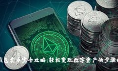 TP钱包卖币完全攻略：轻松变现数字资