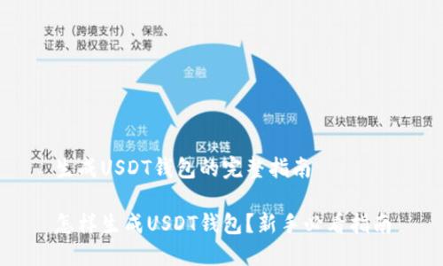 生成USDT钱包的完整指南

怎样生成USDT钱包？新手必看指南