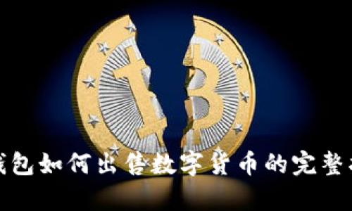 tp钱包如何出售数字货币的完整指南