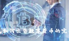 tp钱包如何出售数字货币的完整指南