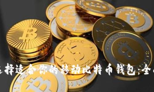 如何选择适合你的移动比特币钱包:全面指南