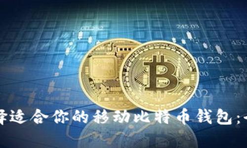 如何选择适合你的移动比特币钱包:全面指南