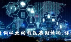 如何查询以太坊钱包存储情况：详细指