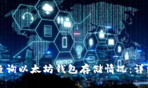 如何查询以太坊钱包存储情况:详细指南