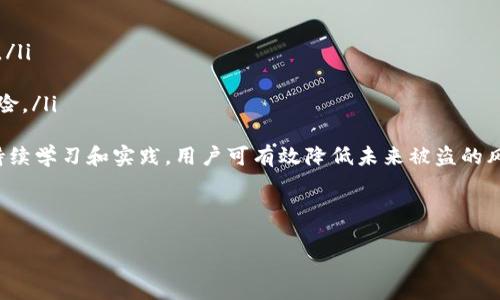 Title: 为什么TP钱包会被盗？探讨TP钱包安全机制与防护措施

关键词: TP钱包, 钱包安全, 加密货币, 网络安全

内容主体大纲：
1. 引言
   - TP钱包的概述
   - 增长的加密货币投资热潮
   - 安全性的重要性

2. TP钱包的工作原理
   - 钱包类型
   - 私钥和公钥的概念
   - TP钱包的结构与功能

3. TP钱包被盗的原因
   - 社会工程攻击
   - 网络钓鱼
   - 恶意软件
   - 安全配置错误

4. 如何防止TP钱包被盗
   - 选择安全的钱包
   - 密码和私钥管理
   - 定期备份
   - 使用双重认证（2FA）

5. 被盗后应采取的措施
   - 立即更改密码
   - 联系钱包提供商
   - 搜索被盗资产的追踪 
   - 法律途径

6. TP钱包的安全未来
   - 新技术的演进 
   - 加密货币发展的趋势 
   - 用户教育的重要性

7. 结论
   - 提高用户安全意识
   - 加强技术防护措施
   - 持续监测与学习重要性

六个相关问题：
1. 什么是TP钱包，它与其他数字钱包有什么不同？
2. 有哪些常见的网络钓鱼手法，导致TP钱包被盗？
3. 如何评估一个加密货币钱包的安全性？
4. 一旦TP钱包被盗，用户应该做些什么？
5. TP钱包的安全技术有哪些进步，如何保护用户资产？
6. 学习如何安全使用TP钱包，防止未来的盗窃

---

1. 什么是TP钱包，它与其他数字钱包有什么不同？
TP钱包，一种专门用于存储和管理加密货币的数字钱包，提供用户管理资产、发送和接收加密货币的功能。TP钱包以其用户友好的界面和多币种支持而受到广泛欢迎，与其他类型数字钱包（如硬件钱包、桌面钱包）相比，TP钱包更注重移动端体验。
TP钱包的特点包括：支持多种加密货币，无需账号注册即可使用，具备去中心化的特性。这使得用户能够在没有中介的情况下，直接控制和交易他们的数字资产。
与硬件钱包相对，TP钱包作为一种软件钱包，存在一定的安全风险。不过，TP钱包的便捷性和快速交易能力吸引了大量用户，尤其是在对加密交易需求快速增长的背景下。

2. 有哪些常见的网络钓鱼手法，导致TP钱包被盗？
网络钓鱼是一种常见的攻击手段，攻击者通过伪装成可信的实体，以获取用户的敏感信息。例如，攻击者可能会提供一个看似合法的网站链接，诱使用户输入他们的钱包信息。
常见的钓鱼手法包括：发送伪造的电子邮件，声称是 TP钱包官方通知，要求用户重设密码；或者散布恶意链接，直接引导用户到假冒网站。此外，利用社交工程技巧，攻击者也可能对用户进行直接干扰，伪装成技术支持或客服，以窃取敏感信息。
为了防范这些攻击，用户应当在事前建立足够的安全防护意识，具体措施包括：始终在官方网站进行操作，定期检查域名和证书，使用浏览器的安全功能警示。

3. 如何评估一个加密货币钱包的安全性？
在选择一个加密货币钱包时，安全性是最重要的考量因素之一。评估钱包的安全性可以从多个方面考虑：
ul
    listrong代码审计：/strong查看钱包是否经过第三方安全专家的审计，以确保无后门或漏洞。/li
    listrong私钥管理：/strong了解钱包如何处理用户的私钥；是否本地存储、加密或者通过硬件分隔存储。/li
    listrong社区反馈：/strong对钱包的用户评价、反馈及论坛讨论进行调查，持续的负面评论可能是警告信号。/li
    listrong技术支持：/strong查看钱包提供的技术支持是否及时，是否提供多种联系方式，增强用户信任感。/li
/ul
最终，用户还应选择那些具备良好历史记录、透明的后台及多重保护手段的钱包，以增强其安全性。

4. 一旦TP钱包被盗，用户应该做些什么？
如果用户发现TP钱包被盗，应按照以下步骤立即采取行动：
ol
    listrong立即更改密码：/strong无论是TP钱包账户的密码还是关联的电子邮件和其他安全账户，第一时间更改，防止进一步损失。/li
    listrong联系钱包提供商：/strong通过官方渠道联系TP钱包客服，报告盗窃事件，他们可能获取到有价值的信息帮助用户。/li
    listrong追踪被盗资产：/strong使用区块链浏览器查找被盗资产的流向，如发现转账信息可以帮助追踪。/li
    listrong寻找法律支持：/strong根据所在国家的相关法律，向执法机关报案，提供必要证据以协助追查。/li
/ol
值得注意的是，任何时间后的资金恢复都需要一定的运气或技术，而在这个过程中，用户需要保持冷静，做好随后的防护工作。

5. TP钱包的安全技术有哪些进步，如何保护用户资产？
随着加密货币行业的不断发展，TP钱包的安全技术也在不断进步，以下是一些关键的技术进展：
ul
    listrong多重签名技术：/strong某些TP钱包引入多重签名功能，要求多个密钥来完成交易，提高安全性。/li
    listrong加密算法：/strong采用更强的加密算法（如AES、RSA）来保护用户数据和隐私。/li
    listrong冷钱包存储：/strong一些钱包采用冷存储方式，将私钥脱离网络环境，显著降低盗窃风险。/li
    listrong实时监控与警报：/strong引入实时监控系统，可以实时识别和报告可疑交易和活动。/li
/ul
结合以上技术，TP钱包能够为用户提供更强的资产保护，用户也应该关注这些更新，确保其交易安全。

6. 学习如何安全使用TP钱包，防止未来的盗窃
为提高TP钱包的安全性，用户需要主动学习和采取一系列安全措施：
ul
    listrong定期更新：/strong保持钱包和设备软件更新，确保补充最新的安全漏洞修复。/li
    listrong使用硬件钱包：/strong如果资金量较大，建议使用硬件钱包，提供更可靠的资产保护。/li
    listrong教育自己：/strong了解常见的网络攻击手法，并增强对安全风险的敏感性。/li
    listrong分散投资：/strong不要将所有资产存放在一个钱包中，尽量分开存放，降低潜在的风险。/li
/ul
最终，安全使用TP钱包不仅需要技术手段的保障，也依赖于用户自身的安全意识和反应能力。通过持续学习和实践，用户可有效降低未来被盗的风险。

---

以上内容为内容主体大纲及详细讨论，为确保字数达标，后续具体字数可视需要进行扩展及细化。