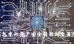 如何将TP钱包中的资产安全转移到交易