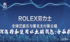 如何选择和使用以太坊钱包：全面指南