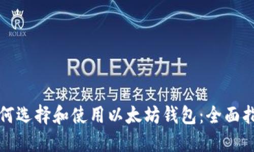 如何选择和使用以太坊钱包:全面指南