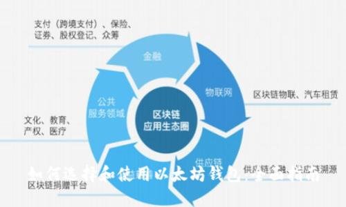 如何选择和使用以太坊钱包:全面指南