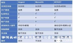 如何找回比特币钱包的忘记密钥：详细