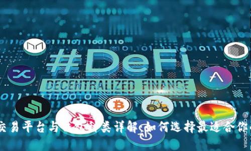 USDT交易平台与钱包种类详解:如何选择最适合你的钱包