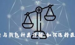 USDT交易平台与钱包种类详解：如何选