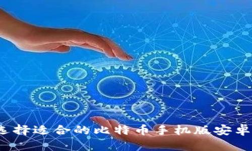 如何选择适合的比特币手机版安卓钱包?