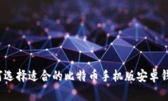 如何选择适合的比特币手机版安卓钱包