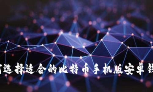 如何选择适合的比特币手机版安卓钱包?
