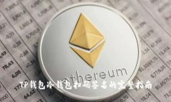 TP钱包冷钱包扫码签名的完整指南
