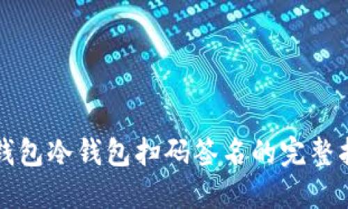 TP钱包冷钱包扫码签名的完整指南