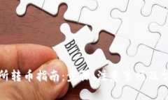 tp钱包交易所转币指南：步骤、注意事