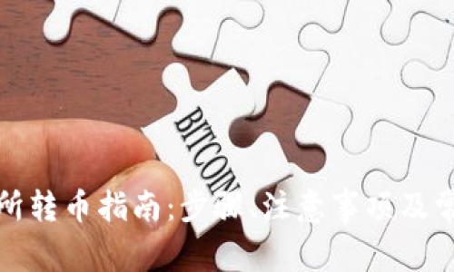 tp钱包交易所转币指南:步骤、注意事项及常见问题解答