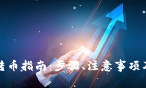 tp钱包交易所转币指南:步骤、注意事项及常见问题解答