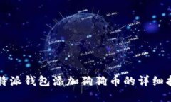 比特派钱包添加狗狗币的详细指导