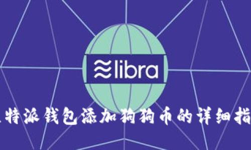 比特派钱包添加狗狗币的详细指导