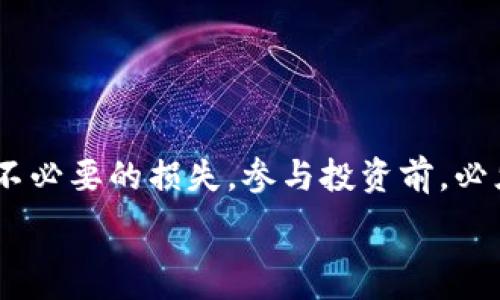   
如何购买BabyDoge币：新手指南与技巧  
BabyDoge, 加密货币, 购买 BabyDoge, 数字货币投资/guanjianci  

## 内容主体大纲

1. **BabyDoge简介**
   - BabyDoge的起源
   - 项目的特点
   - 社区和支持者

2. **购买BabyDoge的准备工作**
   - 推荐的加密钱包
   - 了解加密货币交易所
   - 选择合适的支付方式

3. **购买BabyDoge的步骤**
   - 注册账户
   - 充值资金
   - 选择正确的交易对
   - 下单和确认

4. **安全购买BabyDoge的技巧**
   - 避免常见陷阱
   - 使用安全的网络
   - 保护你的钱包信息

5. **持有与管理BabyDoge**
   - 如何安全储存BabyDoge
   - 投资策略与风险管理
   - 持币的最佳实践

6. **BabyDoge的未来展望**
   - Market Trends
   - BabyDoge项目团队与开发路线图
   - 社区影响与潜在增长

## 1. BabyDoge简介

### BabyDoge的起源

BabyDoge币（Baby Dogecoin）是一种基于区块链的加密货币，最初在2021年推出，是为了向更广泛的投资者群体和狗狗币（Dogecoin）的社区致敬。BabyDoge自发布以来，凭借其低交易成本及吸引人的社区活动，快速积累了大量的忠实用户和支持者。

### 项目的特点

BabyDoge的设计以轻松、幽默的形象吸引投资者，项目官方常通过社交媒体进行互动，并定期发布与社区相关的活动和挑战，鼓励人们进行投资和交易。同时，BabyDoge的交易机制采用了反映买卖交易的“回馈机制”，每一次交易都会向持有者分配一定数量的BabyDoge以激励长期持币。

### 社区和支持者

与许多加密货币项目类似，BabyDoge依赖于其积极的社区支持。许多用户在社交媒体上分享他们的投资旅程、教导新手进行交易，同时也参与到慈善活动中，推动BabyDoge的理念变得更加积极和正面。

## 2. 购买BabyDoge的准备工作

### 推荐的加密钱包

在购买BabyDoge之前，首先需要选择一个合适的加密钱包来存储你的币。热门的钱包选项包括 Trust Wallet、MetaMask以及任何支持BEP-20代币的钱包。这些钱包允许用户轻松管理自己的币，并进行交易。

### 了解加密货币交易所

接下来，需要选择一个合适的交易所来购买BabyDoge。目前，多数充值支持主流币如以太坊（ETH）或比特币（BTC）的交易所，如币安（Binance）、火币（Huobi）等都可以支持BabyDoge交易。确保你所选择的交易所信誉良好，并能为用户提供安全的交易环境。

### 选择合适的支付方式

不同的交易所支持不同的支付方式，包括信用卡、银行卡和加密货币转账等。选择哪种方式取决于个人情况及交易所的支持情况。终极目标是确保资金顺利转入你的交易账户。

## 3. 购买BabyDoge的步骤

### 注册账户

在选定的交易所，首先需要注册一个账户。这通常涉及填写个人信息、电子邮件地址，并设置密码。在一些交易所，你可能还需要进行身份验证以符合监管要求。

### 充值资金

注册完账户后，你需要将资金充值到交易所。无论是通过银行卡、信用卡还是其它加密币转账，确保按照平台提示完成充值步骤。查看资金到账情况，这可能需要几分钟到几个小时不等。

### 选择正确的交易对

资金到账后，登录你的交易账户，找到BabyDoge的交易页面，选择与你已充值的币种进行交易。例如，如果你通过USDT充值，你需要找到USDT/BabyDoge交易对。

### 下单和确认

在选择交易对后，根据自己的需求设置购买数量和价格，然后提交订单。确认信息无误后，可以完成交易。大多数交易会在几分钟内执行完毕，随后你可以在钱包中查看资产。

## 4. 安全购买BabyDoge的技巧

### 避免常见陷阱

加密市场虽然充满机会，但风险也不容忽视。新手可能会遇到各种诈骗，因此在每一步交易中都要保持警惕，确保在官方渠道进行交易，避免流量引导的骗子网站。

### 使用安全的网络

在进行加密交易时，务必确保所用网络的安全性，尽量避免使用公共Wi-Fi。若条件允许，使用VPN保护你的网络信息，确保交易安全。

### 保护你的钱包信息

保护你的加密钱包信息十分重要。请勿随意分享你的私钥或助记词，建议定期备份你的钱包信息，并在多个安全地点保存。

## 5. 持有与管理BabyDoge

### 如何安全储存BabyDoge

持有BabyDoge后，需将其安全存放。建议使用硬件钱包以提供最强的保护。同时，保持软件钱包的更新，使用强密码并定期备份。

### 投资策略与风险管理

在投资BabyDoge或其他加密币时，需制定合适的投资策略。投资者应评估自己的风险承受能力，避免盲目跟风投资，并考虑持有和交易的比例，以及项目的基本面和市场趋势。

### 持币的最佳实践

长期持有加密资产的投资者，建议定期跟踪市场动态。选择每月或季度的时机进行资产评估和再分配，确保投资组合灵活应对市场变化。

## 6. BabyDoge的未来展望

### Market Trends

加密市场持续发展，BabyDoge作为较新项目，其未来亦然充满未知。需要关注市场上各类代币的表现及主流媒体对BabyDoge的报道，以了解该币的市场趋势。

### BabyDoge项目团队与开发路线图

了解项目团队及未来的开发路线图，可以帮助投资者更好地评估该币的成长潜力。定期查看官方社交媒体和公告，获取最新信息。

### 社区影响与潜在增长

社区的活跃程度直接影响币种的受关注度和价值。积极参与社区活动，并关注支持的慈善项目，能有效推动BabyDoge的成长，同时也会影响币的长远表现。

## 相关问题详解

### 常见问题1：BabyDoge的最大供应量是多少？

BabyDoge的最大供应量
BabyDoge的总供应量为1,000,000,000,000,000（1.0e 15个单位），这个量级比许多主流加密货币都要庞大，这在某种程度上保障了其流动性和可及性。此外，项目设置了一定的通缩机制，每次交易收取一定比例的手续费其中的部分用于销毁，从而逐步减少总供应量，提高币的稀缺性。

### 常见问题2：如何进行BabyDoge币的交易？

注册及交易流程详解
首先，选定好交易所并在其官网上注册账户，完成身份验证后，进入账户将资金充值到你的账户。一旦资金到账，导航到对应的交易对页面，选择“买入”选项，设置好你希望交易的币数，确认订单后，完成交易。确保在交易之前了解市场行情和价格波动，做好风险管理。

### 常见问题3：BabyDoge的社区活动有什么？

社区活动及参与方式
BabyDoge通常会通过社交媒体进行推广和活动，例如各种慈善筹款捐赠活动、线上挑战赛和社区讨论。参与者有机会赢取BabyDoge奖励或其他赠品。了解社区成员的动向，以及参与这些活动，可以增强投资者的互动感，提升对项目的认可度。

### 常见问题4：什么是BabyDoge的反映机制？

反映机制解释
BabyDoge交易中的反映机制是其核心特点之一，每次交易都会向所有持有者分发一定比例的新币，并以此流动性和投资者体验。这种机制直接激励用户持币，同时限制市场的流通率。相较于其他传统货币的简单交易方式，反映机制给予了投资者更多的选择和可能性。

### 常见问题5：BabyDoge适合长期持有吗？

投资策略分析
BabyDoge的未来潜力依赖于市场的表现和团队的发展计划。在选择是否长期持有BabyDoge之前，投资者应根据市场趋势、项目宣传力度、社区活跃度等多方面进行综合分析。如果对该项目有深厚的了解并具备与之相关的投资知识，那么长期持有可以是一个很好的策略。

### 常见问题6：如何安全地参与BabyDoge投资？

确保参与安全的投资策略
参与加密投资时，安全始终应位于第一位。选择信誉良好的交易所，采用强密码，重要资料定期备份。时刻监察你的投资动态，避免不必要的损失。参与投资前，必须明确自己的风险承受能力，避免在无法承受损失的情况下大额投资，宁可选择小额资金深入了解再做决定。

以上为购买BabyDoge的详细介绍与探讨，希望能帮助到您在数字货币市场上顺利投资并安全持有资产。