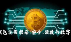: USDT官方钱包使用指南：安全、便捷的