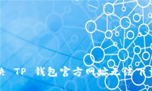 如何解决 TP 钱包官方网址无法下载的问题