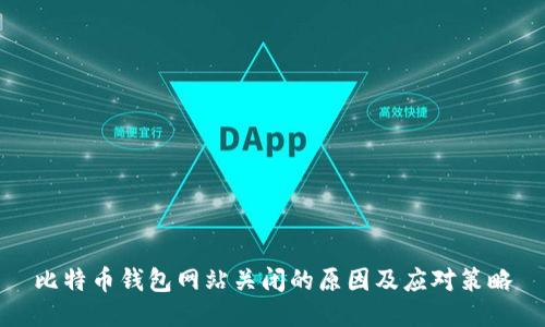 比特币钱包网站关闭的原因及应对策略