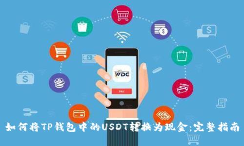 如何将TP钱包中的USDT转换为现金:完整指南