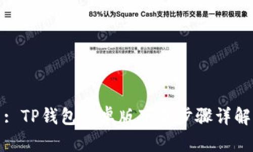: TP钱包安卓版下载步骤详解