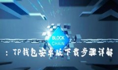 : TP钱包安卓版下载步骤详解