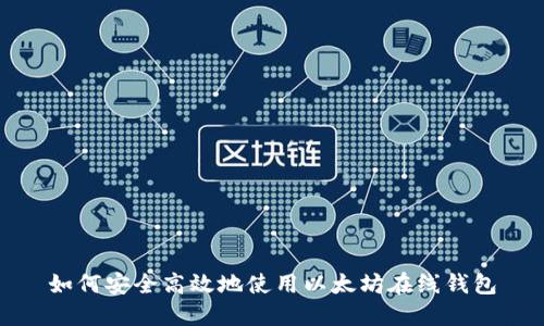 如何安全高效地使用以太坊在线钱包