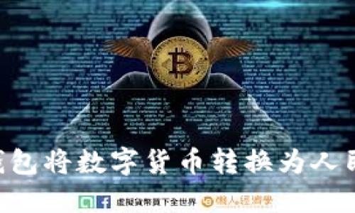 如何通过TP钱包将数字货币转换为人民币:详尽指南