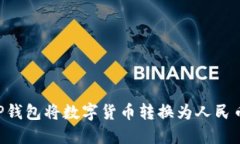 如何通过TP钱包将数字货币转换为人民
