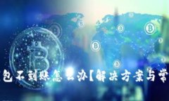 比特币转钱包不到账怎么办？解决方案