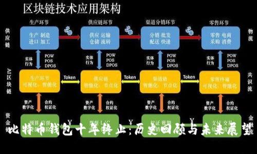 比特币钱包十年终止:历史回顾与未来展望