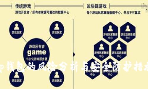 tp钱包的风险分析与安全防护措施