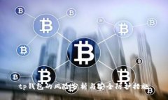 tp钱包的风险分析与安全防护措施