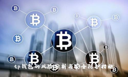tp钱包的风险分析与安全防护措施