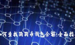 如何查找狗狗币钱包余额：全面指南