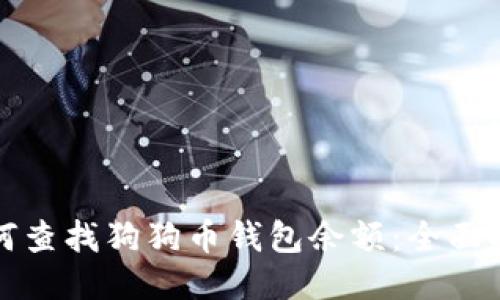 如何查找狗狗币钱包余额：全面指南