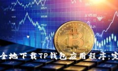 如何安全地下载TP钱包应用程序：完整