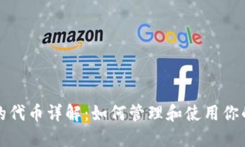 TP钱包里的代币详解:如何管理和使用你的数字资产