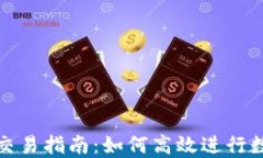 TP钱包币币交易指南：如何高效进行数