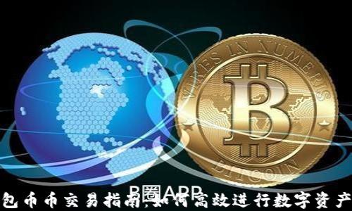 
TP钱包币币交易指南：如何高效进行数字资产交换
