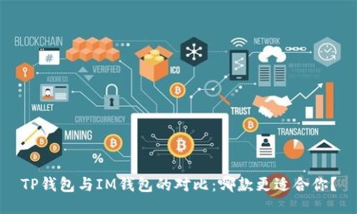 TP钱包与IM钱包的对比：哪款更适合你？