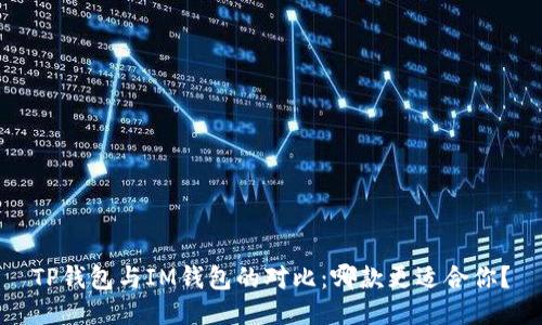TP钱包与IM钱包的对比：哪款更适合你？